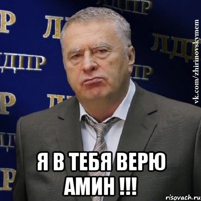  я в тебя верю амин !!!, Мем Хватит это терпеть (Жириновский)