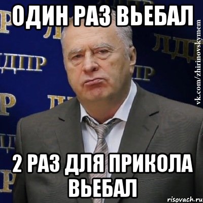 один раз вьебал 2 раз для прикола вьебал, Мем Хватит это терпеть (Жириновский)