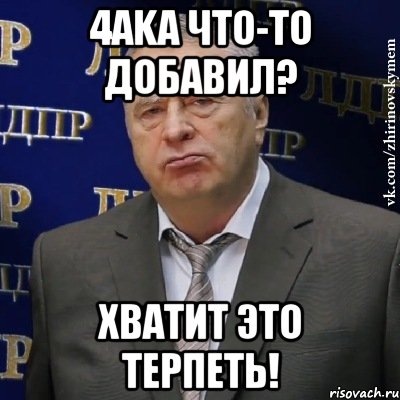 4aka что-то добавил? хватит это терпеть!, Мем Хватит это терпеть (Жириновский)