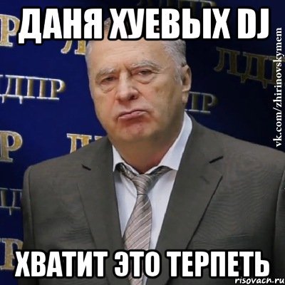 даня хуевых dj хватит это терпеть, Мем Хватит это терпеть (Жириновский)