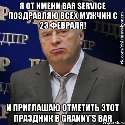 я от имени bar service поздравляю всех мужчин с 23 февраля! и приглашаю отметить этот праздник в granny's bar, Мем Хватит это терпеть (Жириновский)