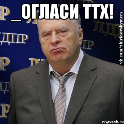 _огласи ттх! , Мем Хватит это терпеть (Жириновский)