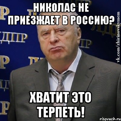 николас не приезжает в россию? хватит это терпеть!, Мем Хватит это терпеть (Жириновский)