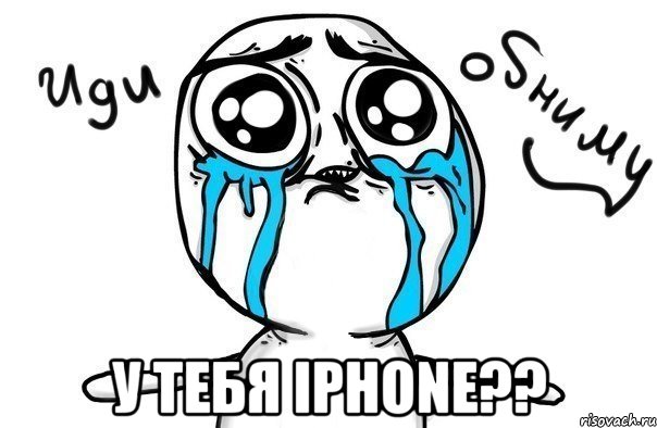  у тебя iphone??