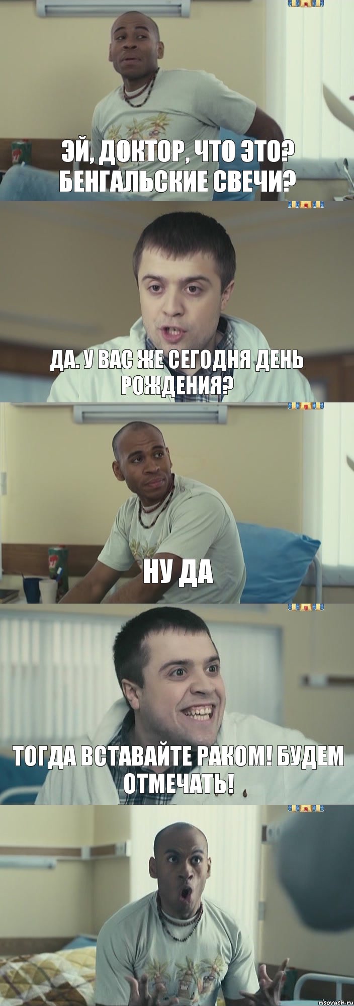 Эй, доктор, что это? Бенгальские свечи? Да. У вас же сегодня день рождения? Ну да Тогда вставайте раком! Будем отмечать! , Комикс Интерны