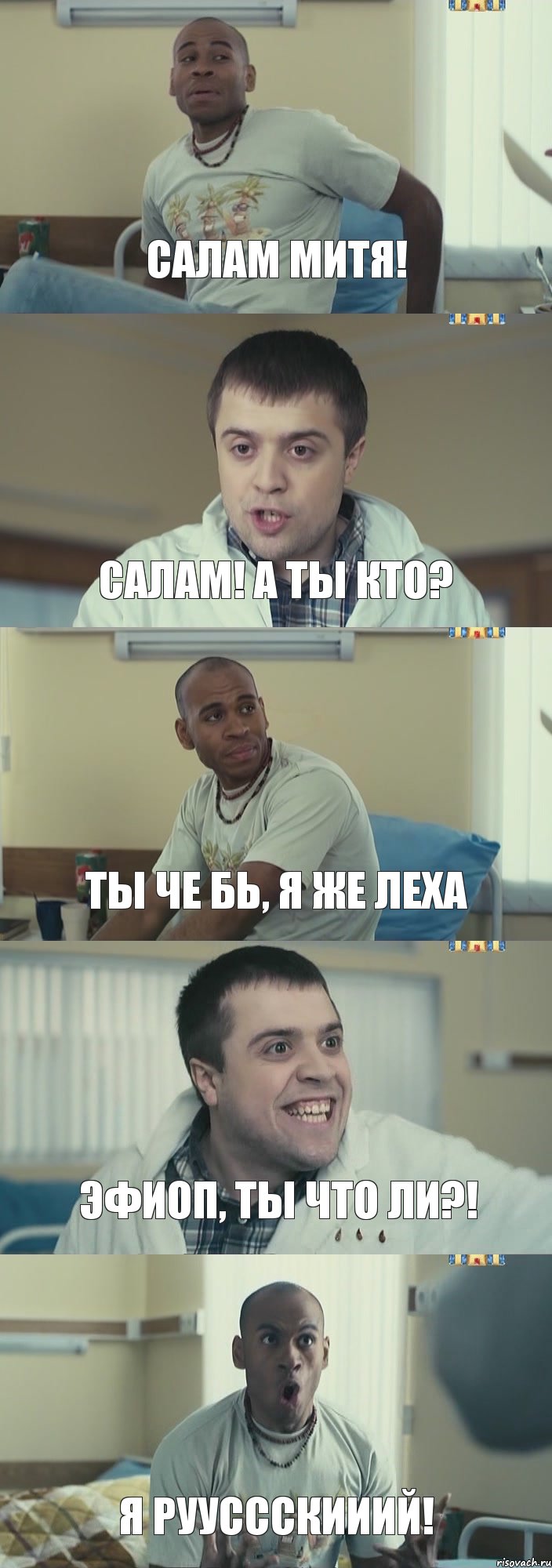 Салам Митя! салам! а ты кто? ты че бь, я же Леха эфиоп, ты что ли?! я рууссскииий!, Комикс Интерны