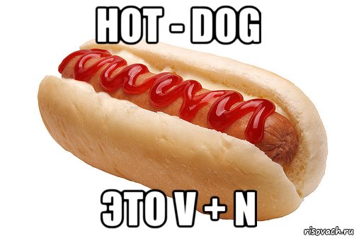 hot - dog это v + n, Мем истимтим