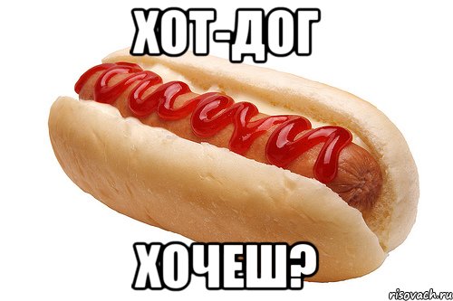 хот-дог хочеш?, Мем истимтим