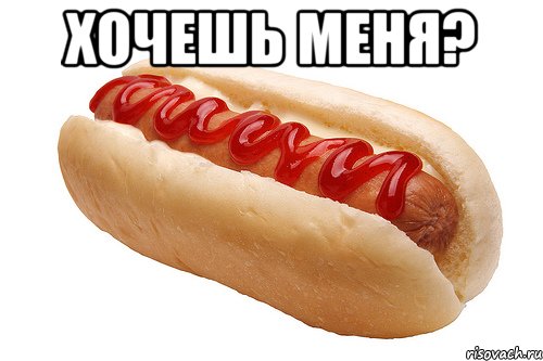 хочешь меня? , Мем истимтим