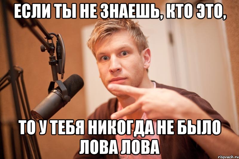 если ты не знаешь, кто это, то у тебя никогда не было лова лова, Мем иван дорн