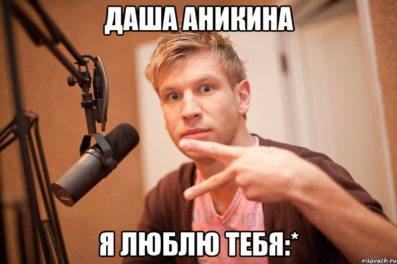 даша аникина я люблю тебя:*, Мем иван дорн