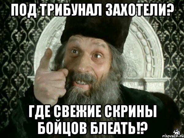 под трибунал захотели? где свежие скрины бойцов блеать!?, Мем Иван Васильевич меняет проф