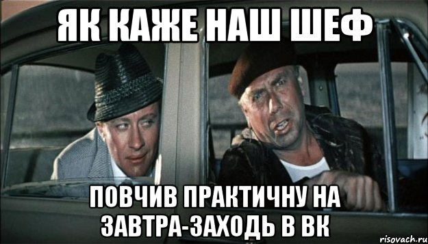 як каже наш шеф повчив практичну на завтра-заходь в вк, Мем как говорит наш шеф