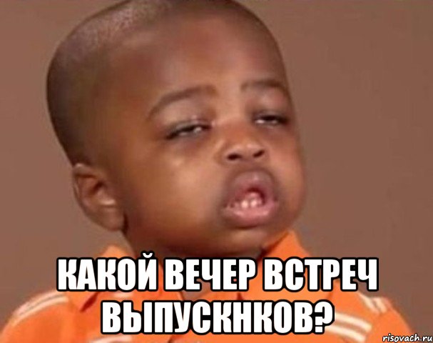  какой вечер встреч выпускнков?, Мем  Какой пацан (негритенок)