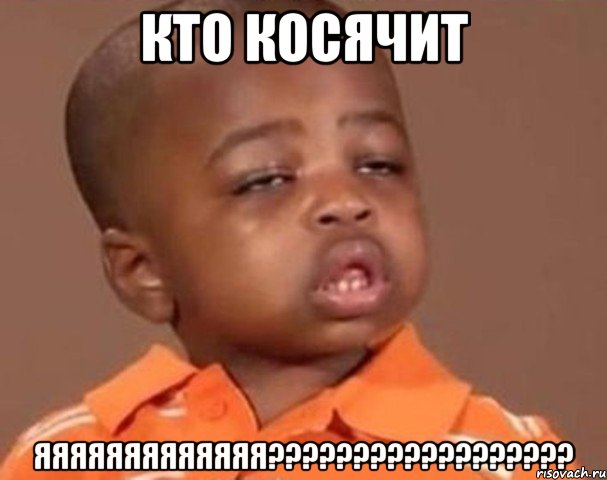 кто косячит яяяяяяяяяяяяя???, Мем  Какой пацан (негритенок)