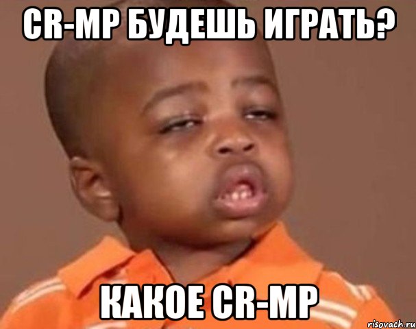 cr-mp будешь играть? какое cr-mp, Мем  Какой пацан (негритенок)