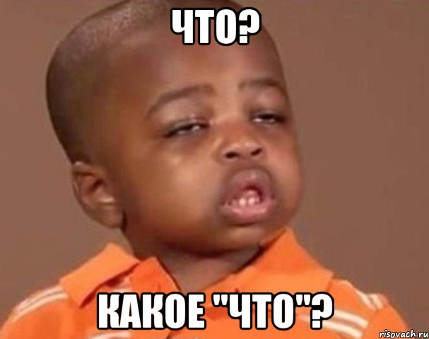 что? какое "что"?, Мем  Какой пацан (негритенок)