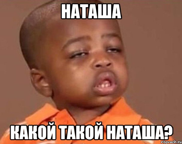 наташа какой такой наташа?, Мем  Какой пацан (негритенок)