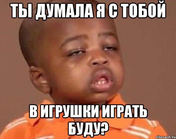 ты думала я с тобой в игрушки играть буду?, Мем  Какой пацан (негритенок)