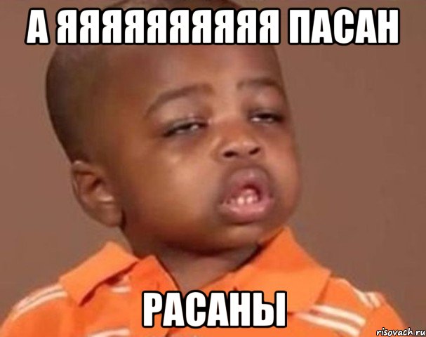 а яяяяяяяяяя пасан расаны, Мем  Какой пацан (негритенок)