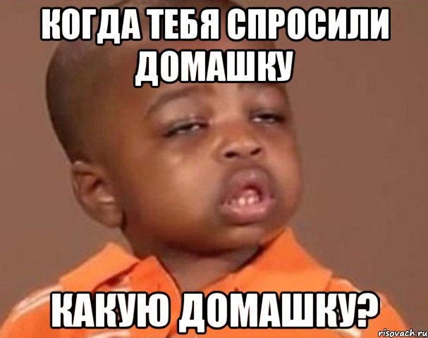 когда тебя спросили домашку какую домашку?, Мем  Какой пацан (негритенок)