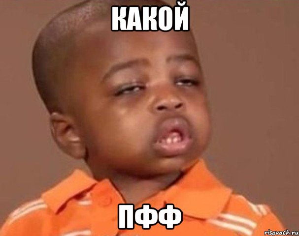 какой пфф, Мем  Какой пацан (негритенок)