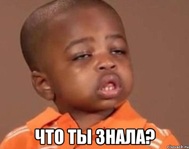  что ты знала?, Мем  Какой пацан (негритенок)