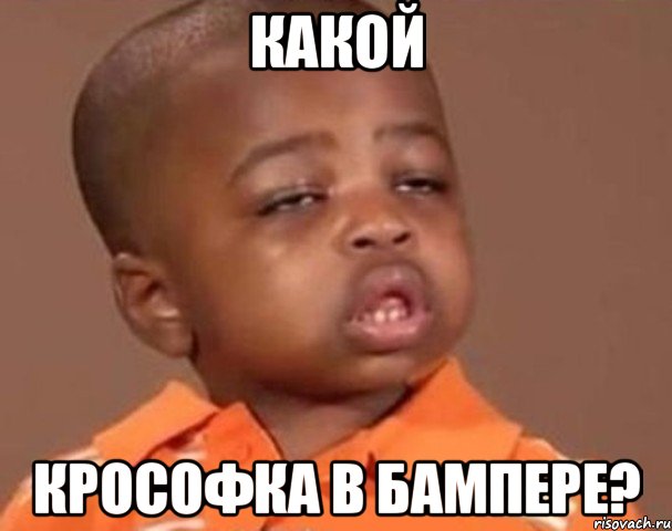 какой крософка в бампере?, Мем  Какой пацан (негритенок)