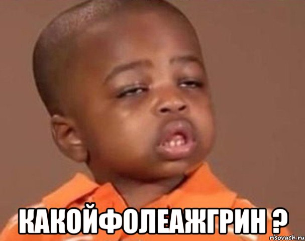  какойфолеажгрин ?, Мем  Какой пацан (негритенок)