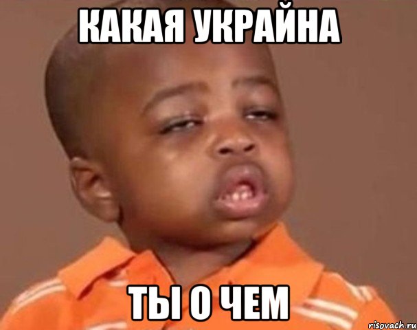 какая украйна ты о чем, Мем  Какой пацан (негритенок)