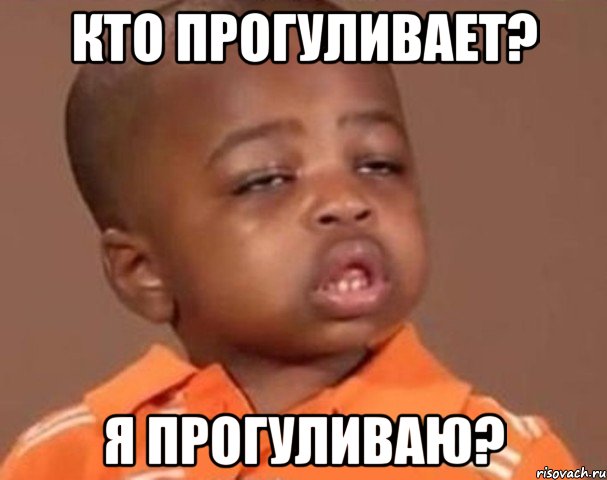 кто прогуливает? я прогуливаю?, Мем  Какой пацан (негритенок)