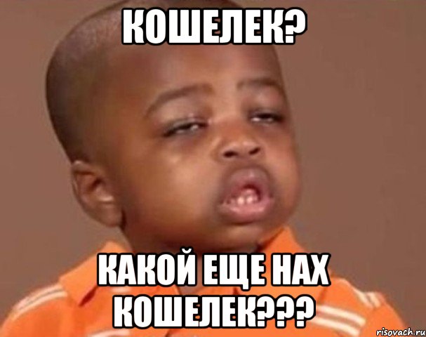 кошелек? какой еще нах кошелек???, Мем  Какой пацан (негритенок)