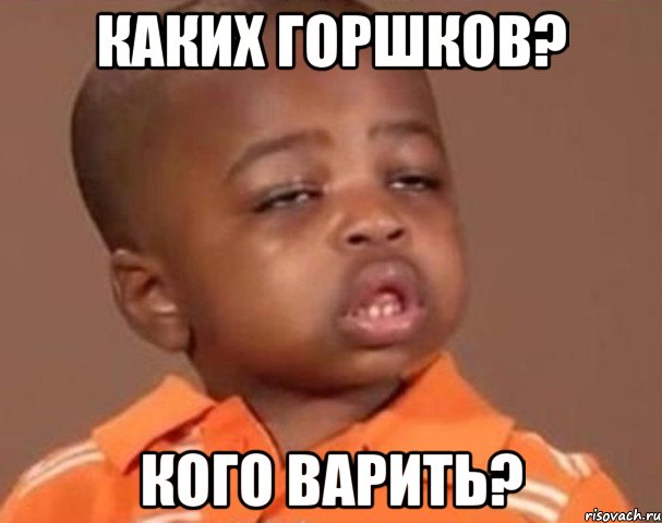 каких горшков? кого варить?, Мем  Какой пацан (негритенок)