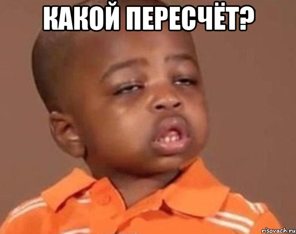какой пересчёт? , Мем  Какой пацан (негритенок)