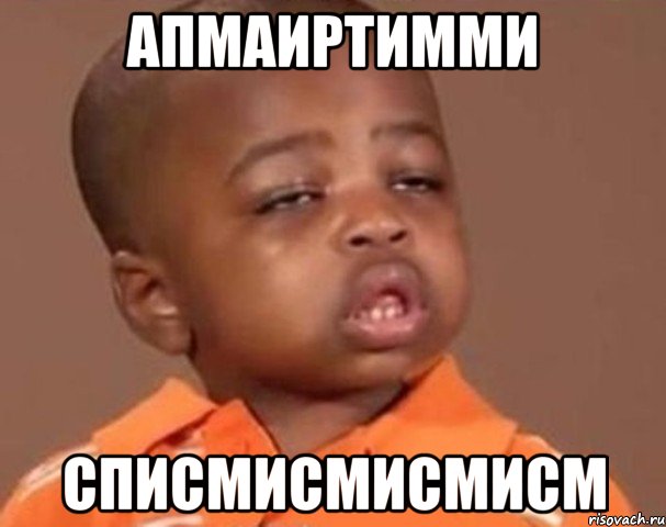 апмаиртимми списмисмисмисм, Мем  Какой пацан (негритенок)