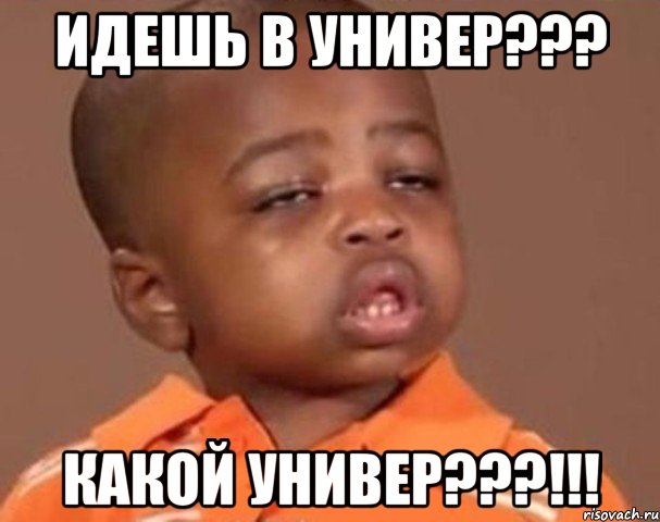 идешь в универ??? какой универ???!!!, Мем  Какой пацан (негритенок)