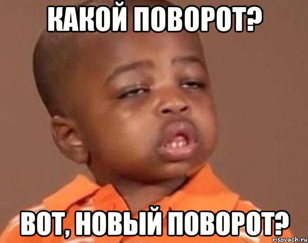 какой поворот? вот, новый поворот?, Мем  Какой пацан (негритенок)