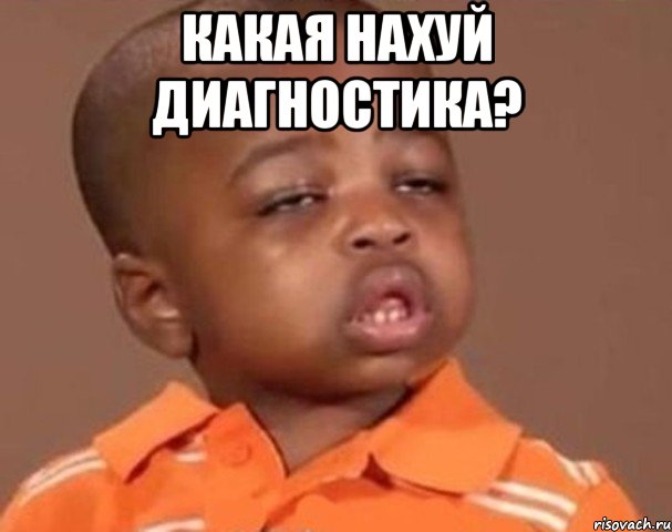 какая нахуй диагностика? , Мем  Какой пацан (негритенок)