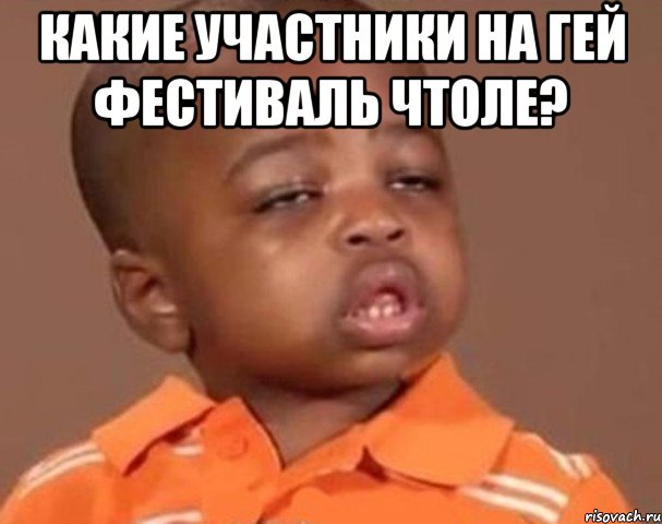 какие участники на гей фестиваль чтоле? , Мем  Какой пацан (негритенок)