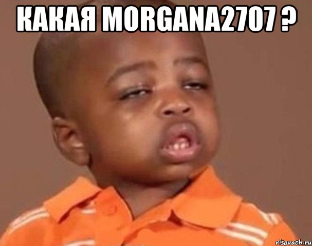 какая morgana2707 ? , Мем  Какой пацан (негритенок)
