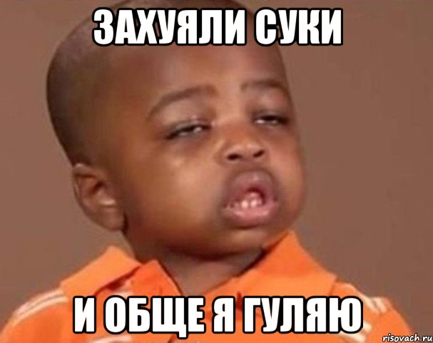 захуяли суки и обще я гуляю, Мем  Какой пацан (негритенок)