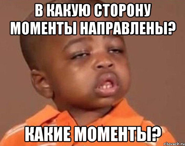 в какую сторону моменты направлены? какие моменты?, Мем  Какой пацан (негритенок)