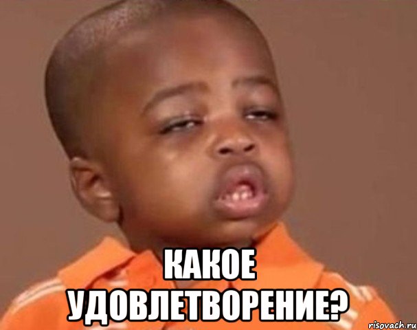  какое удовлетворение?, Мем  Какой пацан (негритенок)