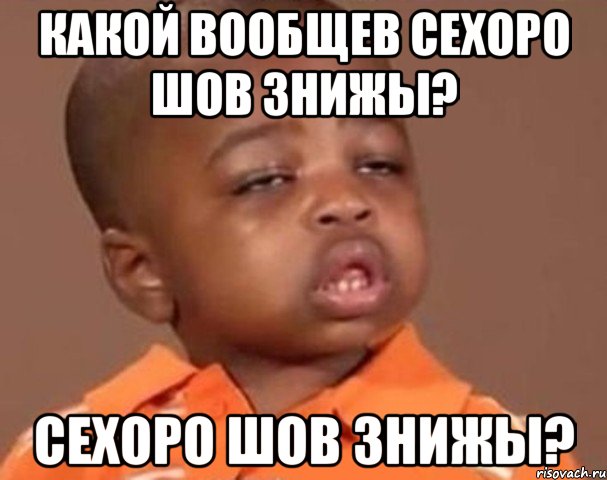 какой вообщев сехоро шов знижы? сехоро шов знижы?, Мем  Какой пацан (негритенок)