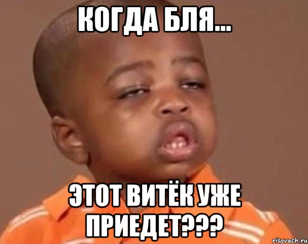 когда бля... этот витёк уже приедет???, Мем  Какой пацан (негритенок)