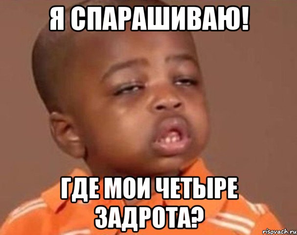 я спарашиваю! где мои четыре задрота?, Мем  Какой пацан (негритенок)