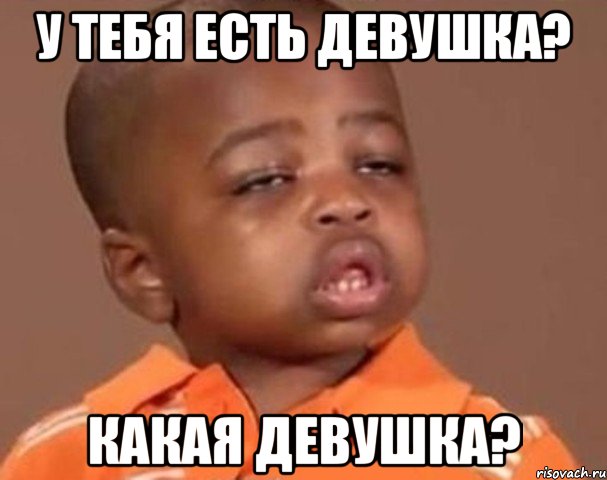 у тебя есть девушка? какая девушка?, Мем  Какой пацан (негритенок)