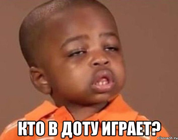  кто в доту играет?, Мем  Какой пацан (негритенок)