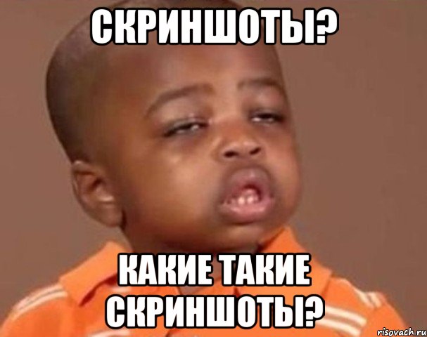 скриншоты? какие такие скриншоты?, Мем  Какой пацан (негритенок)