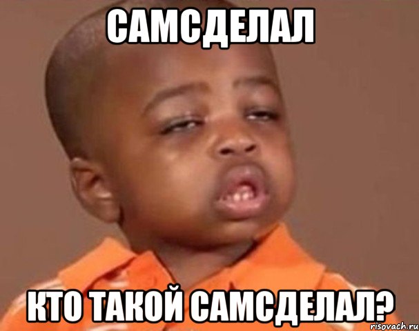 самсделал кто такой самсделал?, Мем  Какой пацан (негритенок)